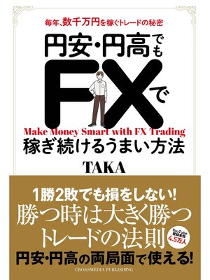 cover image of 円安・円高でもＦＸで稼ぎ続けるうまい方法